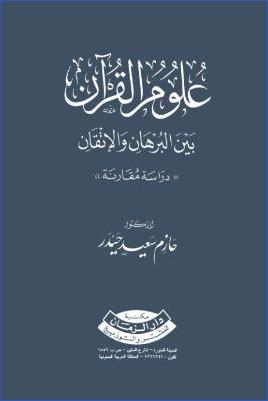 علوم القرآن بين البرهان والإتقان pdf