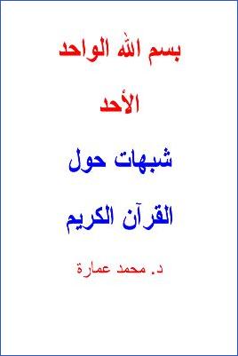 شبهات حول القرآن الكريم pdf