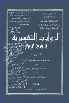 الروايات التفسيرية في فتح الباري جمعا ودراسة pdf