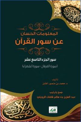 المعلومات الحسان عن سور القرآن15 pdf