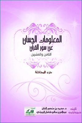 المعلومات الحسان عن سور القرآن3 pdf