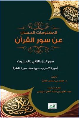 المعلومات الحسان عن سور القرآن4 pdf