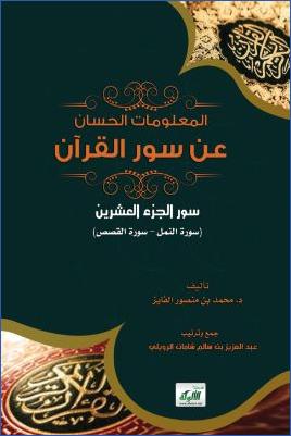 المعلومات الحسان عن سور القرآن7 pdf