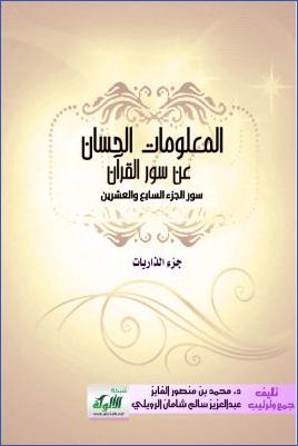 المعلومات الحسان عن سور القرآن20 pdf