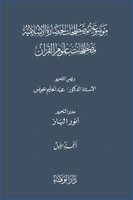 موسوعة مصطلحات علوم القرآن 1 pdf