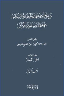 موسوعة مصطلحات علوم القرآن 2 pdf