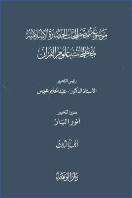 موسوعة مصطلحات علوم القرآن 3 pdf