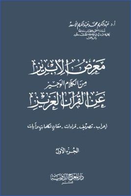 معرض الأبريز من الكلام الوجيز عن القرآن العزيز – ج 1 pdf