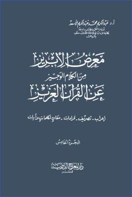 معرض الأبريز من الكلام الوجيز عن القرآن العزيز ج 5 pdf