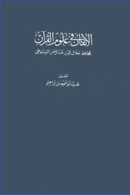 الإتقان في علوم القرآن – ج 1 pdf