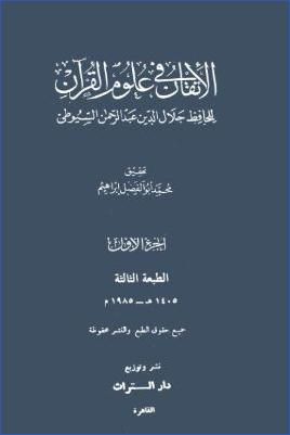 الإتقان في علوم القرآن – ج 1: تصدير pdf