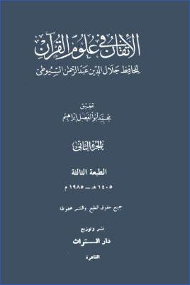 الإتقان في علوم القرآن – ج 2 pdf