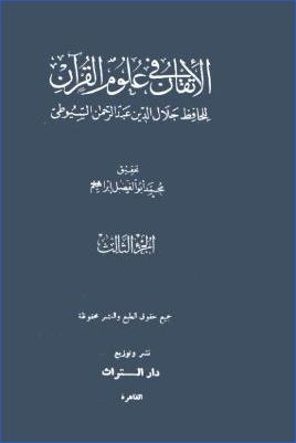الإتقان في علوم القرآن – ج 3 pdf