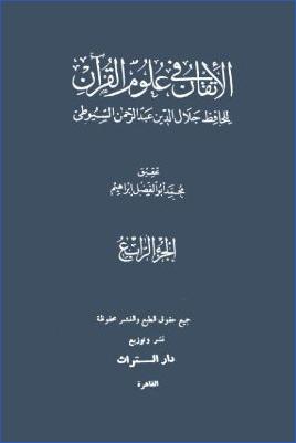 الإتقان في علوم القرآن – ج 4 pdf