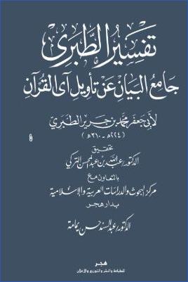 جامع البيان عن تأويل آي القرآن ((تفسير الطبري)) pdf