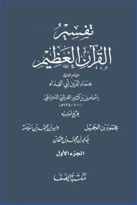 تفسير القرآن العظيم مكتبة الصفا 1 pdf