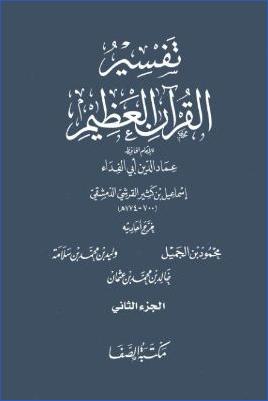 تفسير القرآن العظيم مكتبة الصفا 2 pdf