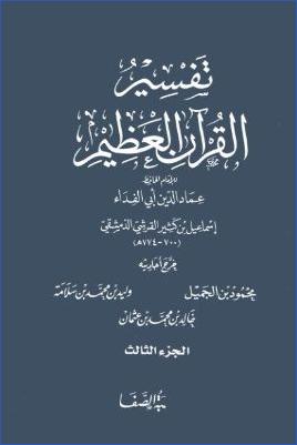 تفسير القرآن العظيم مكتبة الصفا 3 pdf