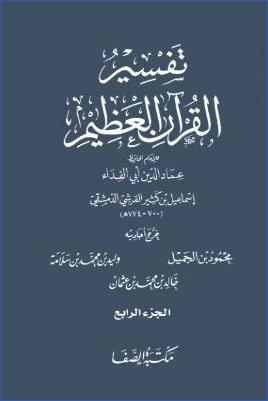 تفسير القرآن العظيم مكتبة الصفا 4 pdf