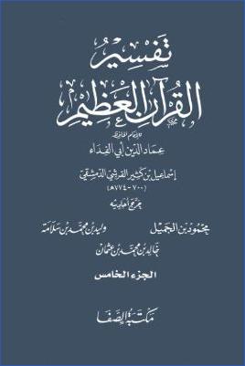 تفسير القرآن العظيم مكتبة الصفا 5 pdf