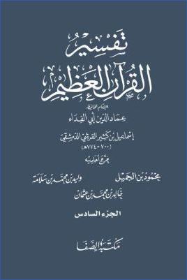 تفسير القرآن العظيم مكتبة الصفا 6 pdf