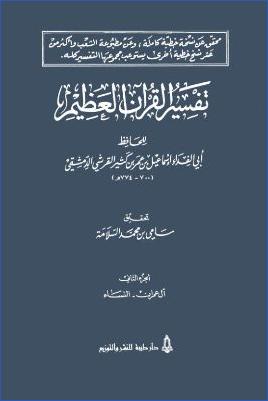 تفسير القرآن العظيم – ج2 : 3آل عمران – 4النسآء pdf