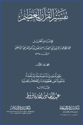 تفسير القرآن العظيم 1 pdf