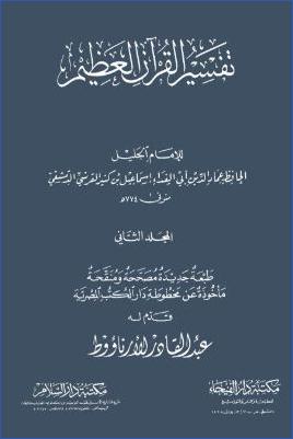 تفسير القرآن العظيم 2 pdf