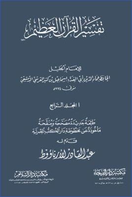 تفسير القرآن العظيم 4 pdf