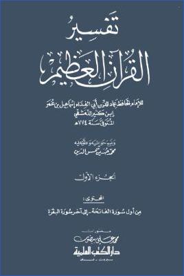 تفسير القرآن العظيم – ج 1: الفاتحة – البقرة pdf