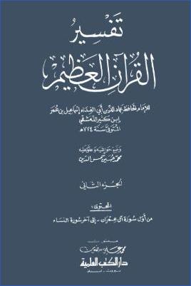 تفسير القرآن العظيم – ج 2: آل عمران – النساء pdf