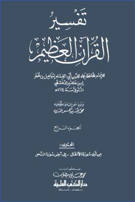 تفسير القرآن العظيم – ج 4: الأنفال – النحل pdf