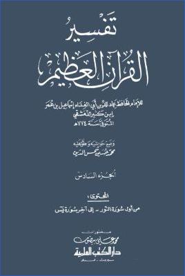 تفسير القرآن العظيم – ج 6: النور – يس pdf
