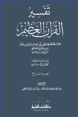 تفسير القرآن العظيم – ج 7: الصافات – الرحمن pdf