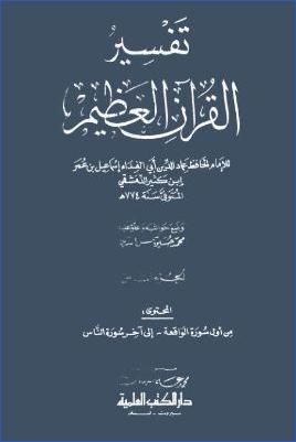 تفسير القرآن العظيم – ج 8: الواقعة – الناس pdf
