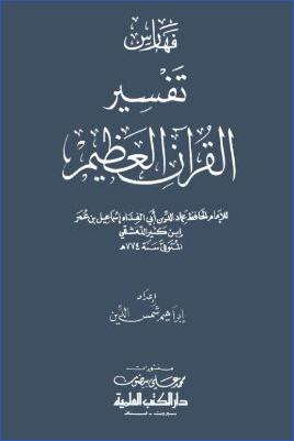 تفسير القرآن العظيم – ج 9: الفهارس العامة pdf