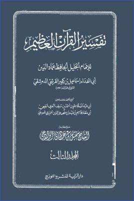 تفسير القرآن العظيم – ج 3: المائدة – الأنفال pdf