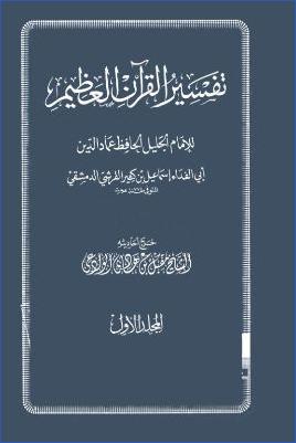 تفسير القرآن العظيم – ج 1: الفاتحة – البقرة ب pdf
