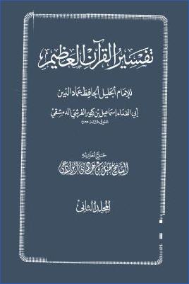 تفسير القرآن العظيم – ج 2: آل عمران – pdf