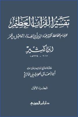 تفسير القرآن العظيم الحويني 2 pdf