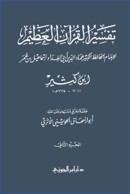 تفسير القرآن العظيم الحويني 3 pdf
