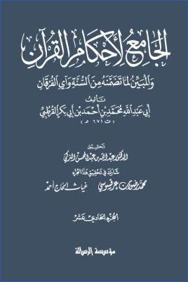 الجامع لأحكام القرآن – ج 11 : 47 يونس – يوسف pdf