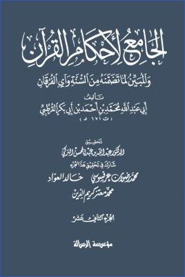الجامع لأحكام القرآن – ج 12 : الرعد – النحل pdf