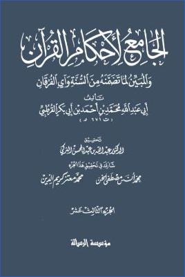 الجامع لأحكام القرآن – ج 13 : الإسراء – مريم pdf