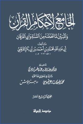 الجامع لأحكام القرآن – ج 14 : طه – الحج pdf