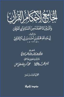 الجامع لأحكام القرآن – ج 16 : الشعرآء – لقمان pdf