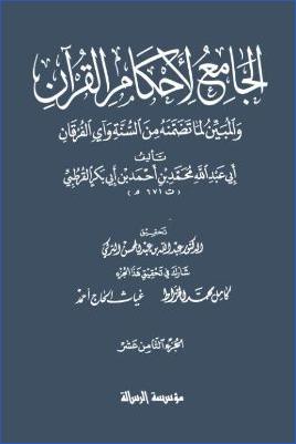 الجامع لأحكام القرآن – ج 18 : الصافات – الشورى pdf