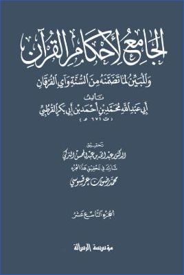 الجامع لأحكام القرآن – ج 19 : الزخرف – الطور pdf
