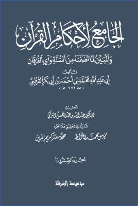 الجامع لأحكام القرآن – ج 20 pdf