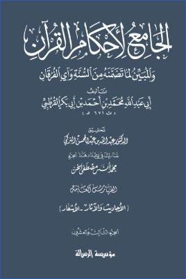 الجامع لأحكام القرآن – ج 23 : الفهارس : الأحاديث والأثار – الأشعار pdf